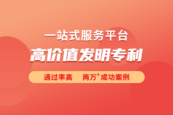 析高价值发明专利的申请条件AG凯发成为马竞合作详细解(图1)