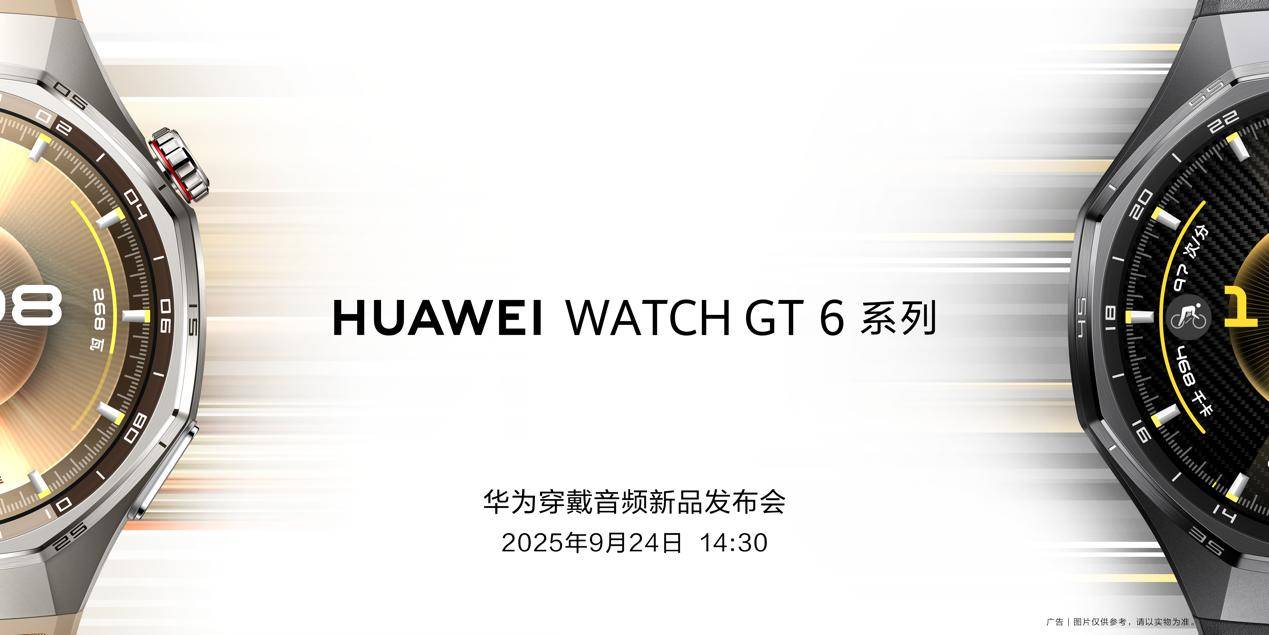 H GT 6系列正式官宣蓄势待发美学设计与科技双升级华为WATC(图1)